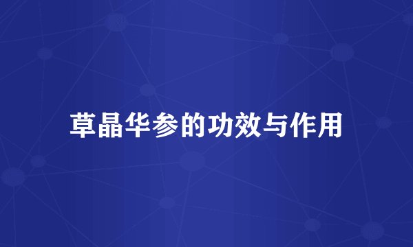 草晶华参的功效与作用