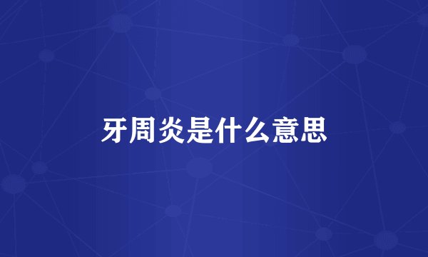 牙周炎是什么意思