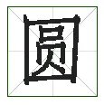 圆字笔顺笔画顺序