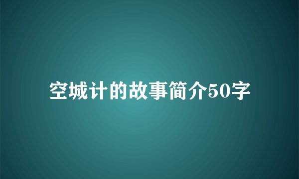 空城计的故事简介50字