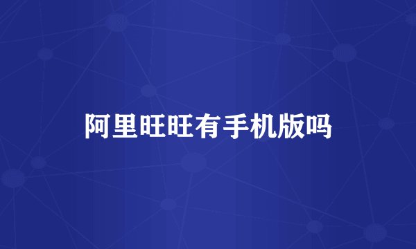 阿里旺旺有手机版吗