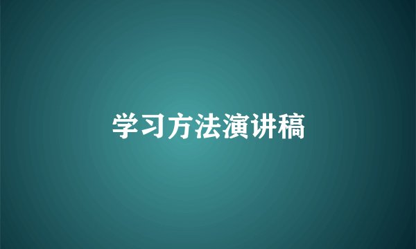 学习方法演讲稿