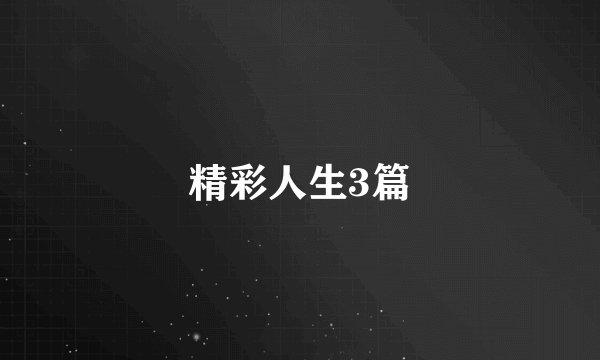 精彩人生3篇
