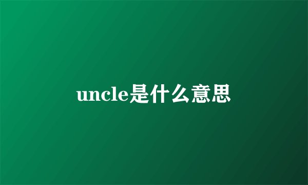 uncle是什么意思