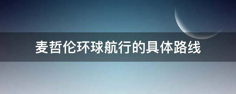 麦哲伦环球航行的具体路线