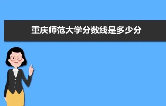 重庆师范大学专科分数线多少