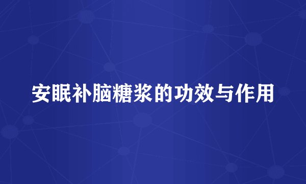 安眠补脑糖浆的功效与作用