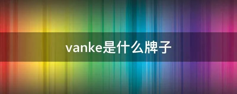 vanke是什么牌子