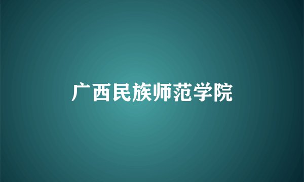 广西民族师范学院