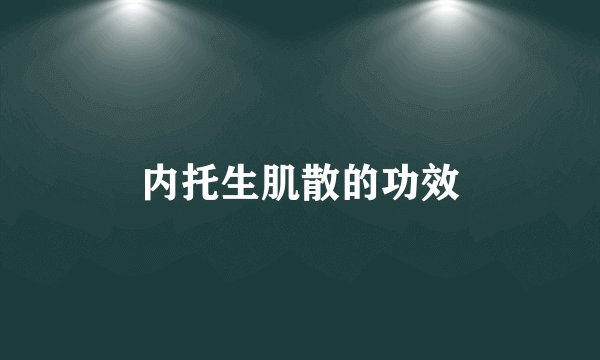 内托生肌散的功效