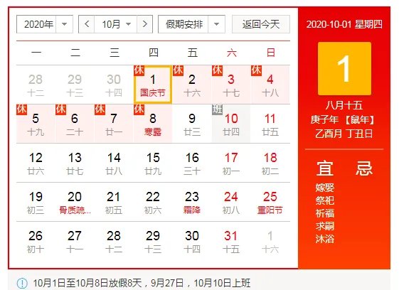 2020年国庆节放假安排：十一休8天！