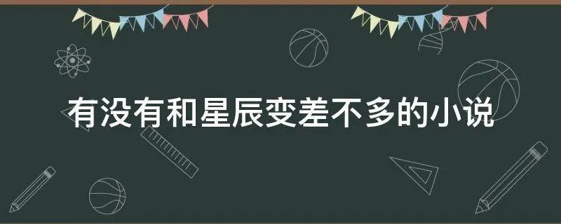 有没有和星辰变差不多的小说
