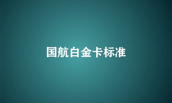 国航白金卡标准