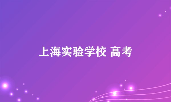 上海实验学校 高考