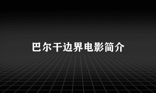 巴尔干边界电影简介