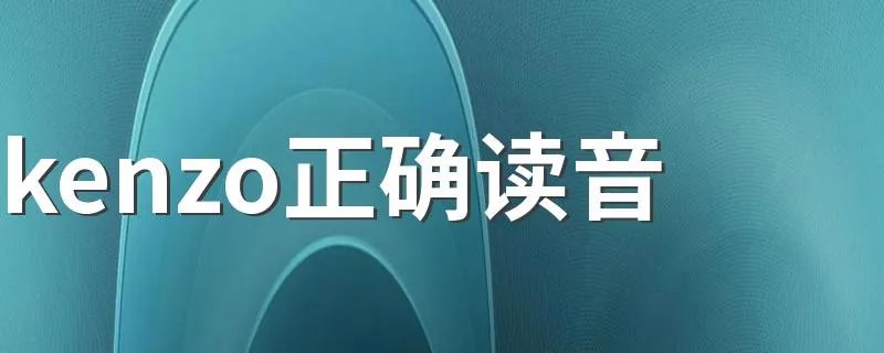 kenzo正确读音 kenzo怎么读