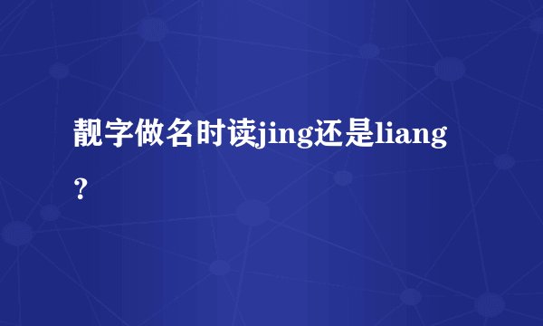 靓字做名时读jing还是liang？