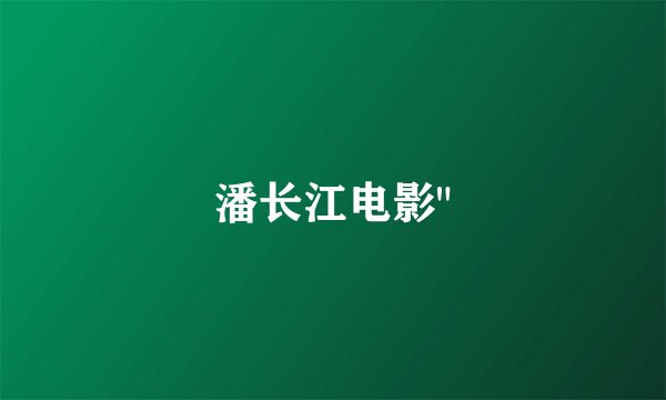 潘长江电影