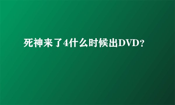 死神来了4什么时候出DVD？
