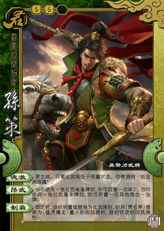 三国杀界孙策和孙策有什么区别?