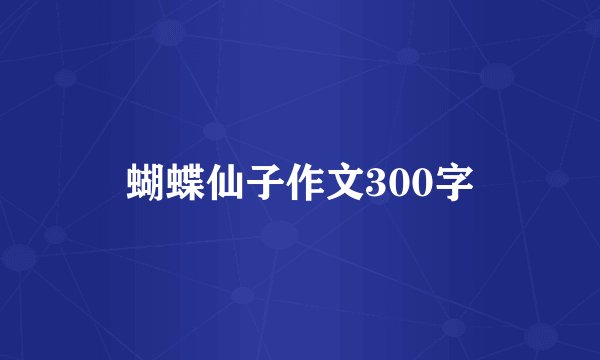 蝴蝶仙子作文300字