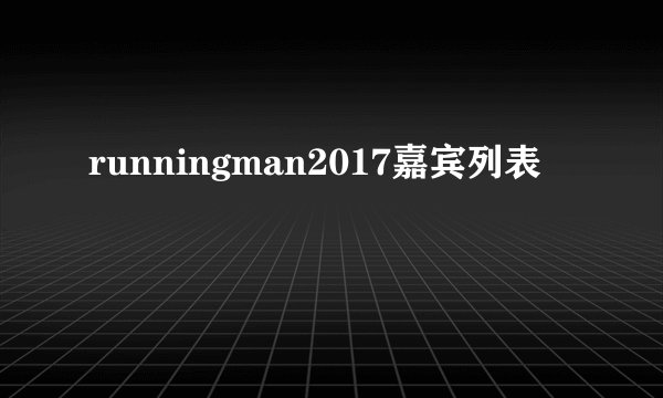 runningman2017嘉宾列表