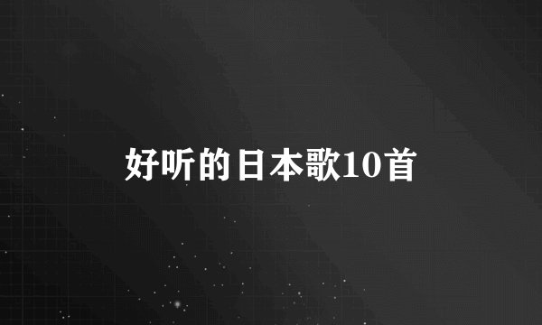 好听的日本歌10首