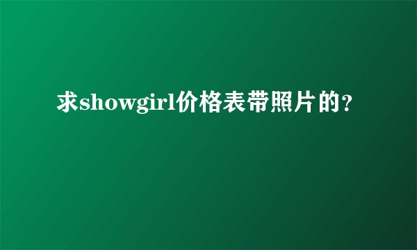 求showgirl价格表带照片的？