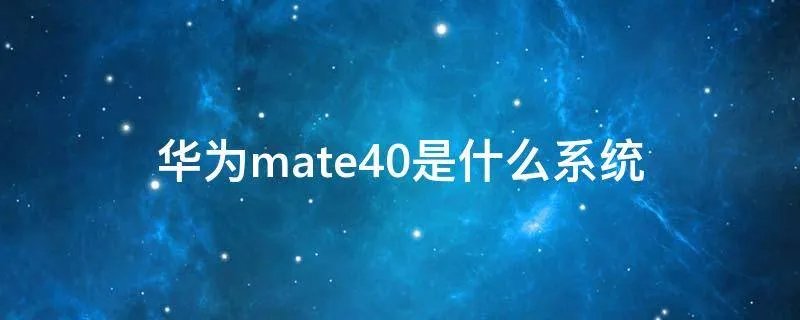 华为mate40是什么系统