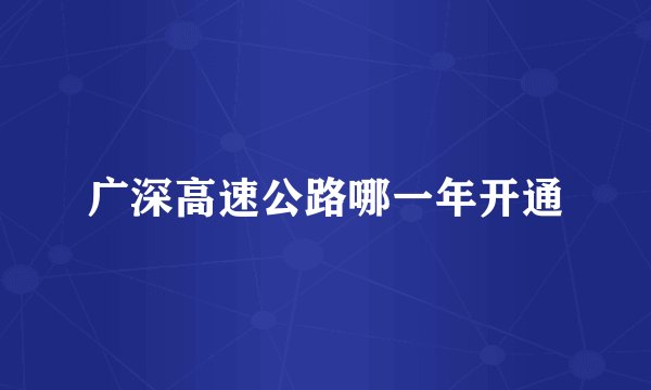 广深高速公路哪一年开通