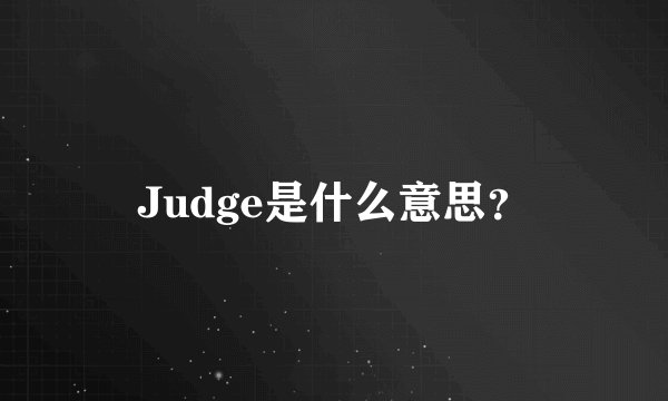 Judge是什么意思？