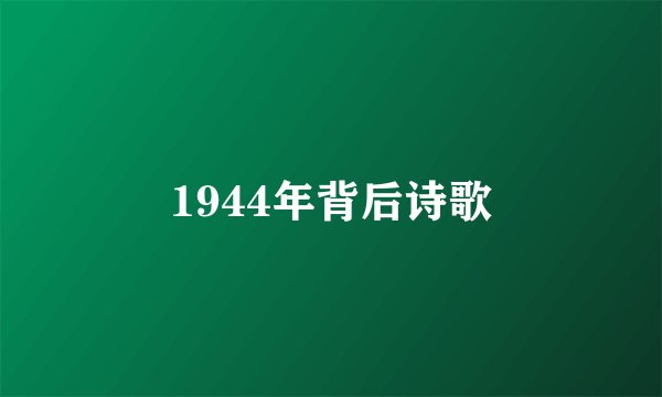 1944年背后诗歌