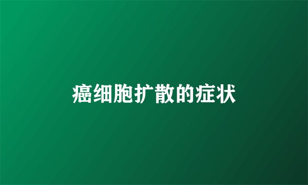 癌细胞扩散的症状