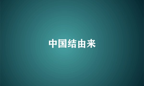 中国结由来
