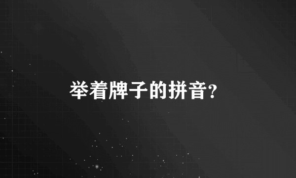 举着牌子的拼音？