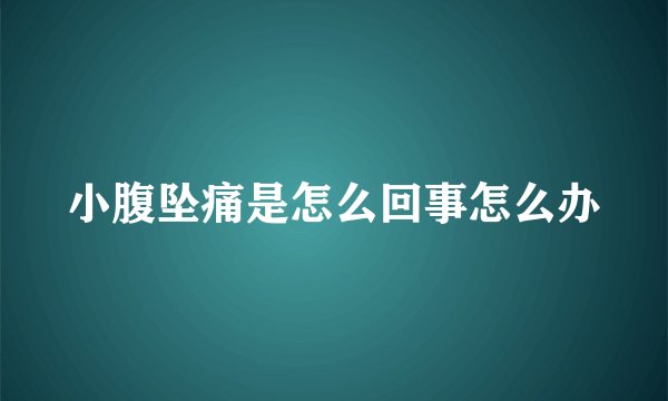 小腹坠痛是怎么回事怎么办