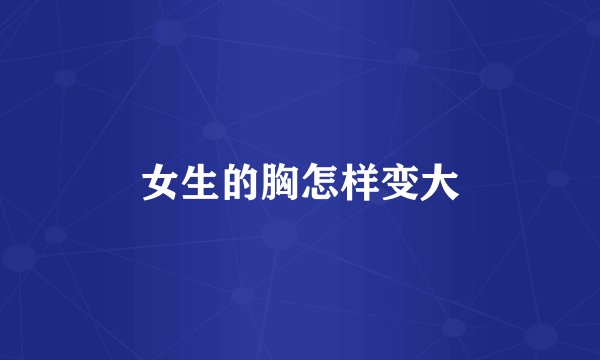 女生的胸怎样变大