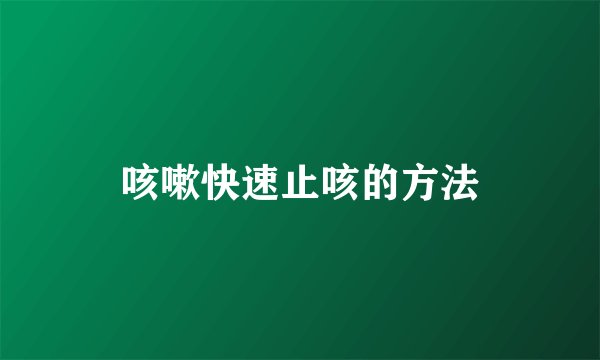 咳嗽快速止咳的方法