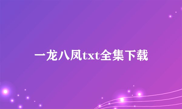 一龙八凤txt全集下载