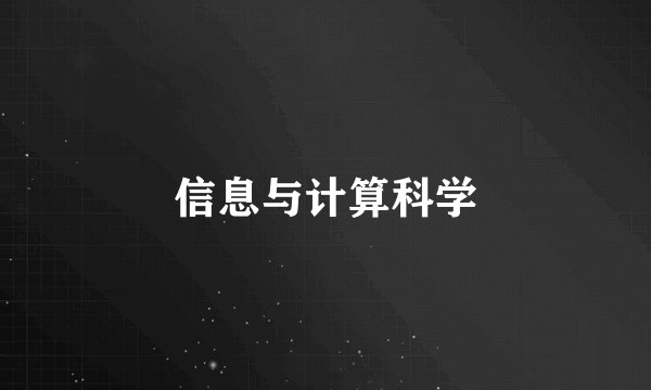 信息与计算科学