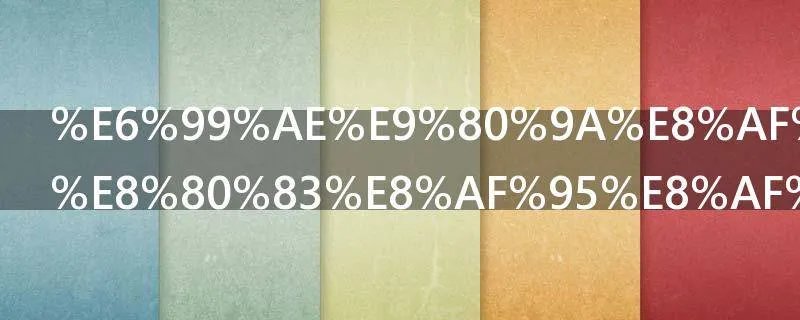 普通话等级考试试题