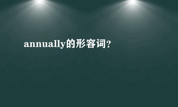 annually的形容词？
