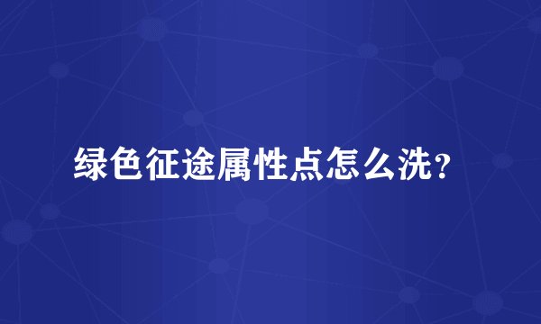 绿色征途属性点怎么洗？