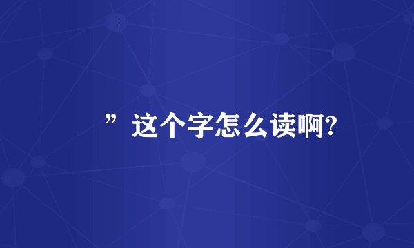 湉”这个字怎么读啊?