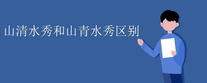 山清水秀和山青水秀区别