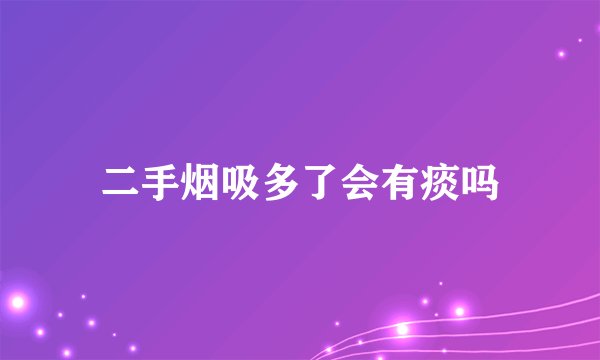 二手烟吸多了会有痰吗