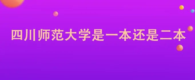 四川师范大学是一本还是二本
