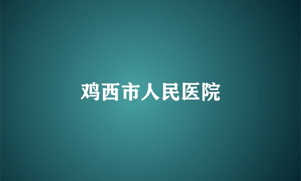 鸡西市人民医院