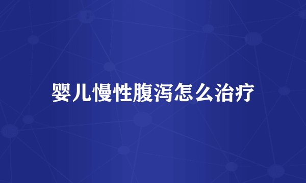 婴儿慢性腹泻怎么治疗
