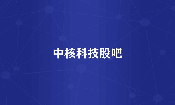 中核科技股吧
